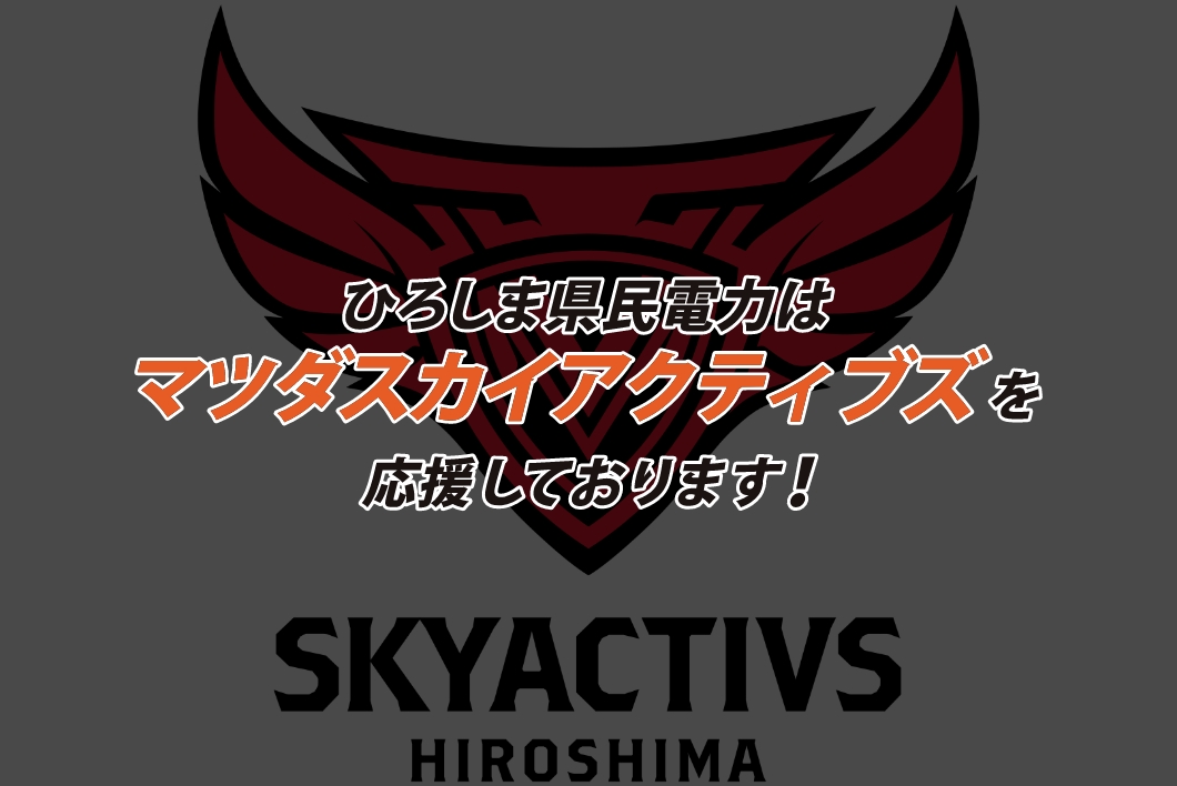 ひろしま県民電力はマツダスカイアクティブズを応援しております！